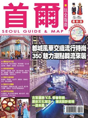 cover image of 首爾玩全指南15-16